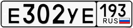 Купить гос номер Е302УЕ 193
