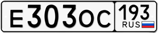 Купить гос номер Е303ОС 193