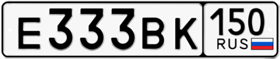 Купить гос номер Е333ВК 150