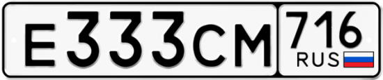 Купить гос номер Е333СМ 716