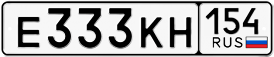 Купить гос номер Е333КН 154
