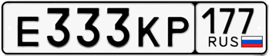 Купить гос номер Е333КР 177