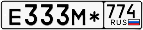 Купить гос номер Е333М* 774