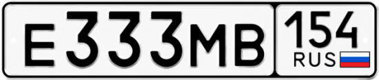 Купить гос номер Е333МВ 154