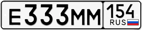 Купить гос номер Е333ММ 154