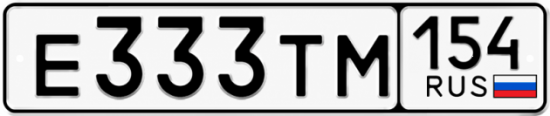 Купить гос номер Е333ТМ 154