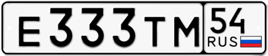 Купить гос номер Е333ТМ 54