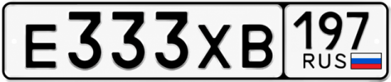 Купить гос номер Е333ХВ 197