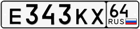 Купить гос номер Е343КХ 64