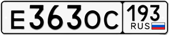 Купить гос номер Е363ОС 193