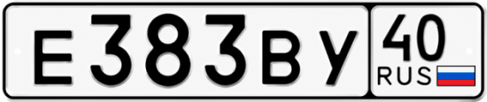 Купить гос номер Е383ВУ 40
