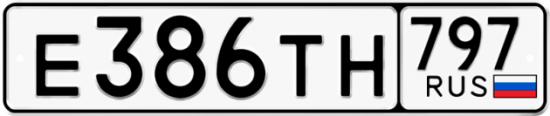 Купить гос номер Е386ТН 797