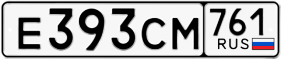 Купить гос номер Е393СМ 761