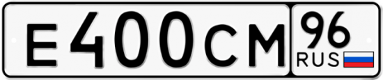 Купить гос номер Е400СМ 96
