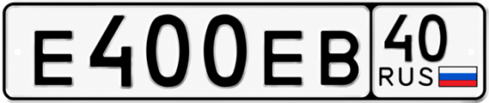 Купить гос номер Е400ЕВ 40