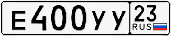 Купить гос номер Е400УУ 23