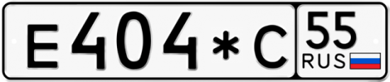 Купить гос номер Е404*С 55