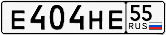 Купить гос номер Е404НЕ 55