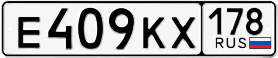 Купить гос номер Е409КХ 178