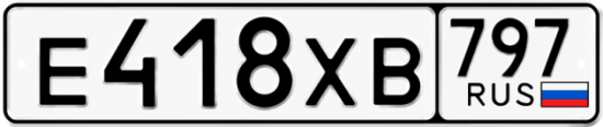 Купить гос номер Е418ХВ 797
