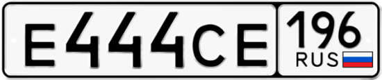Купить гос номер Е444СЕ 196