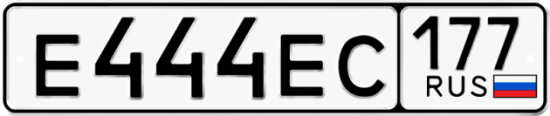 Купить гос номер Е444ЕС 177