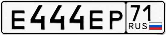 Купить гос номер Е444ЕР 71