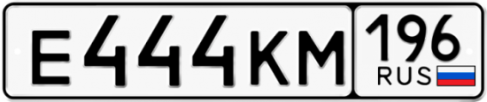 Купить гос номер Е444КМ 196