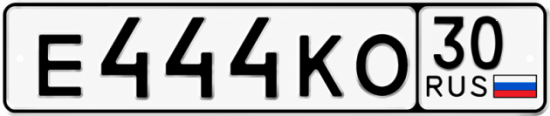 Купить гос номер Е444КО 30