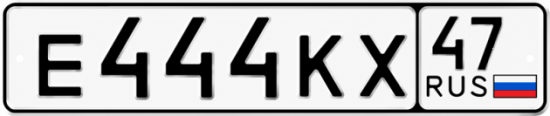 Купить гос номер Е444КХ 47