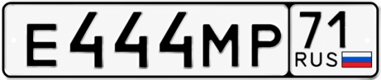 Купить гос номер Е444МР 71