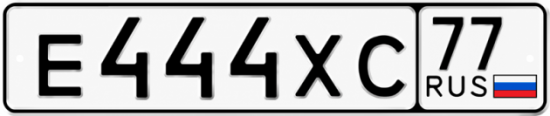 Купить гос номер Е444ХС 77