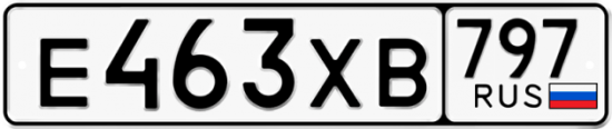 Купить гос номер Е463ХВ 797