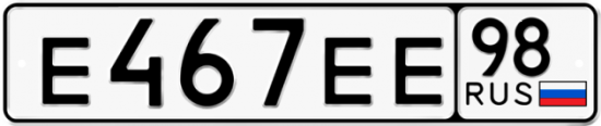 Купить гос номер Е467ЕЕ 98