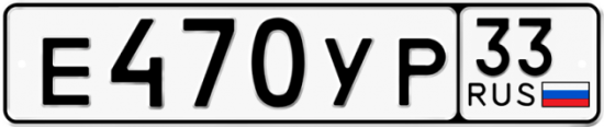 Купить гос номер Е470УР 33