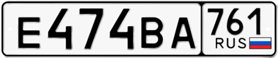 Купить гос номер Е474ВА 761