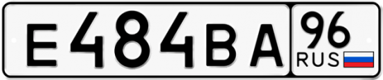 Купить гос номер Е484ВА 96