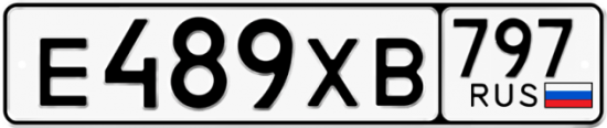 Купить гос номер Е489ХВ 797