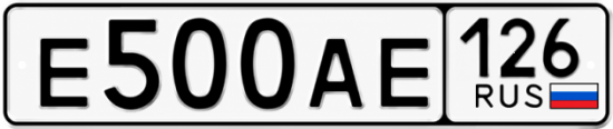 Купить гос номер Е500АЕ 126
