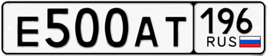 Купить гос номер Е500АТ 196