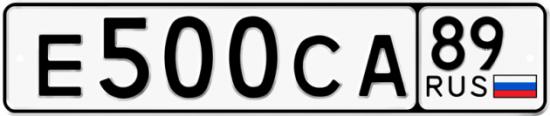 Купить гос номер Е500СА 89