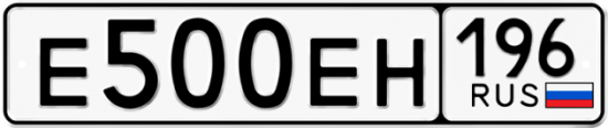 Купить гос номер Е500ЕН 196