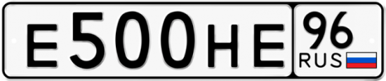 Купить гос номер Е500НЕ 96