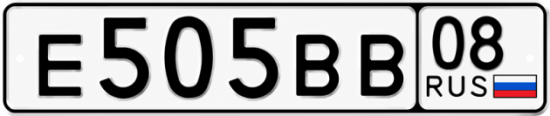 Купить гос номер Е505ВВ 08