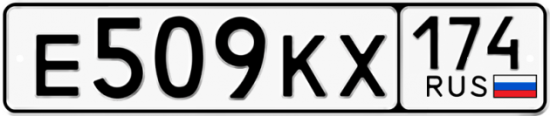 Купить гос номер Е509КХ 174