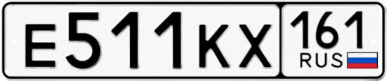 Купить гос номер Е511КХ 161