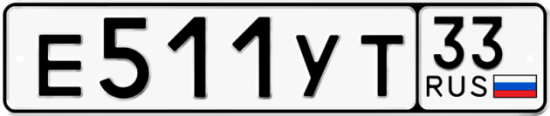 Купить гос номер Е511УТ 33
