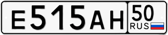 Купить гос номер Е515АН 50