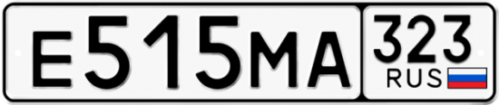 Купить гос номер Е515МА 323