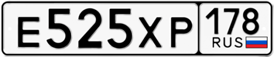 Купить гос номер Е525ХР 178